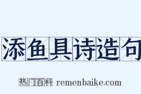 添鱼具诗造句是什么意思的图片